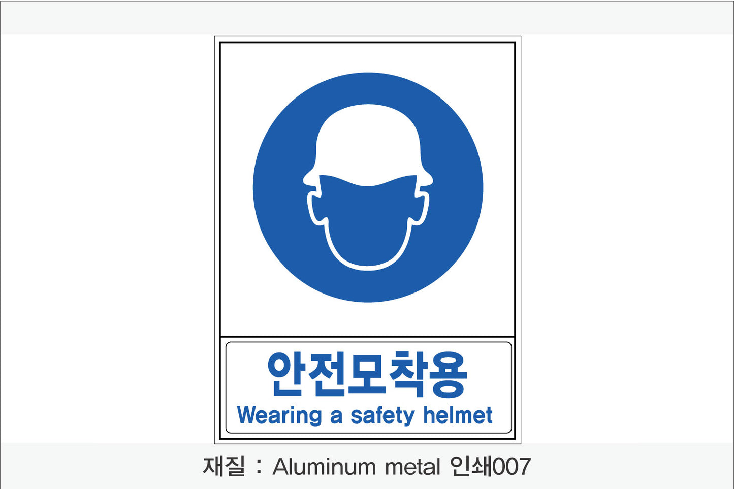 안전보건표지-지시