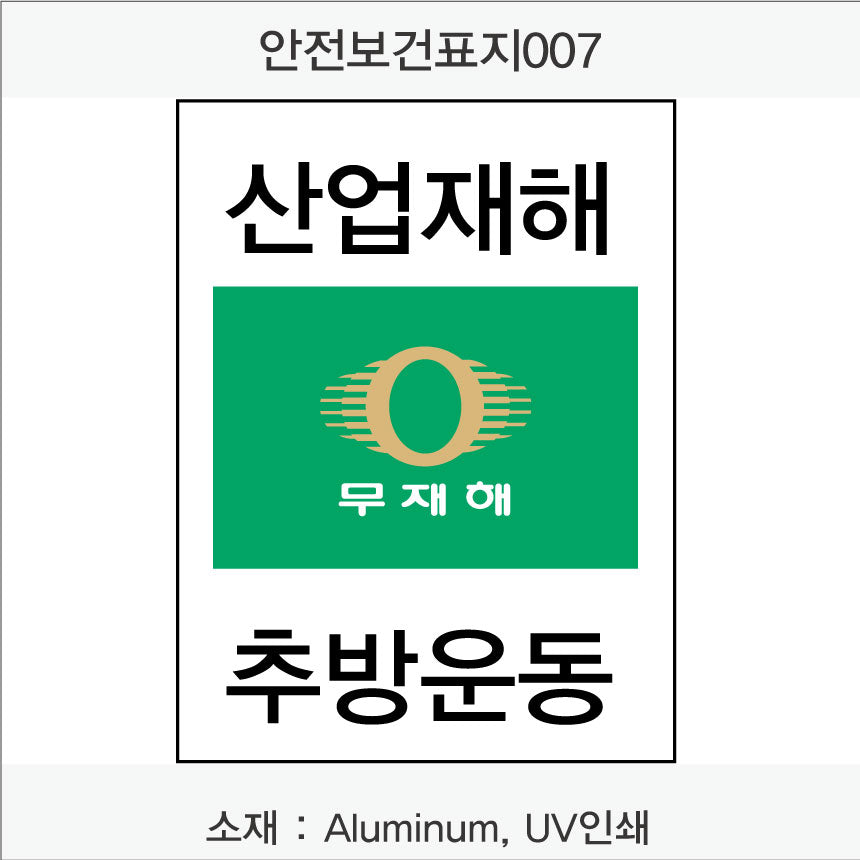 안전보건표지-무재해
