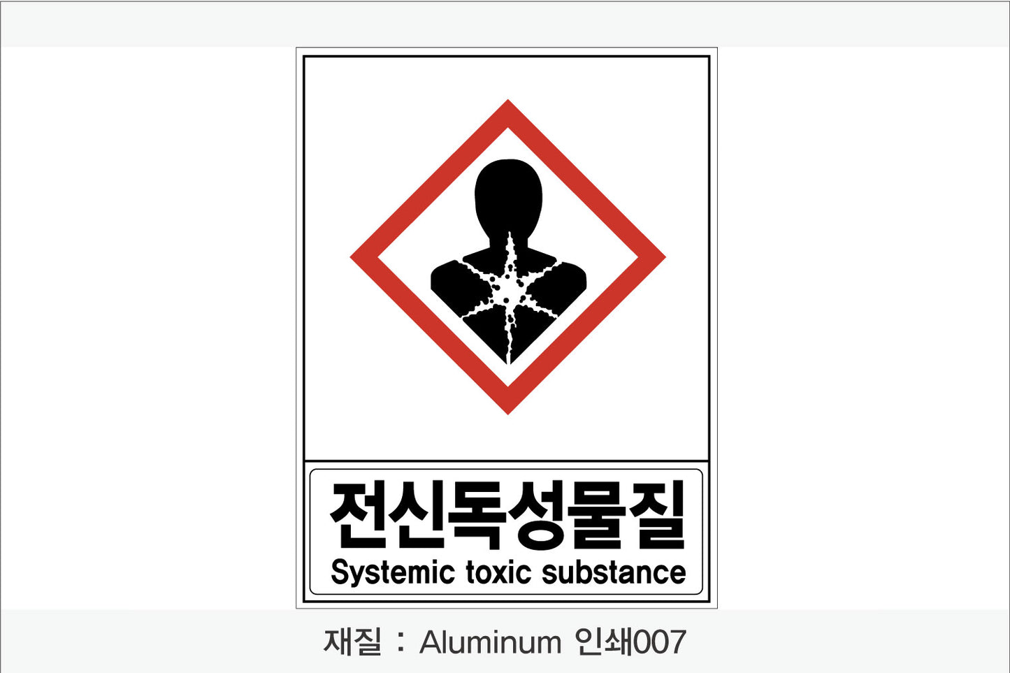 안전보건표지-유해화학물질
