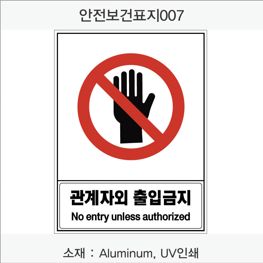 안전 보건 표지판-금지