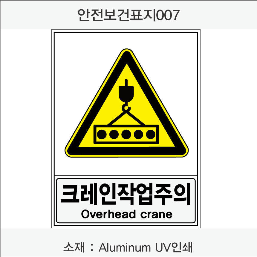 안전보건표지-경고