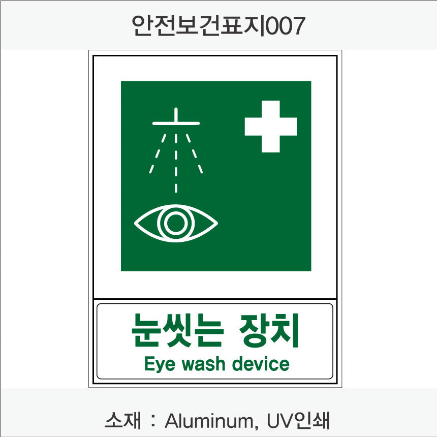 안전보건표지-안내