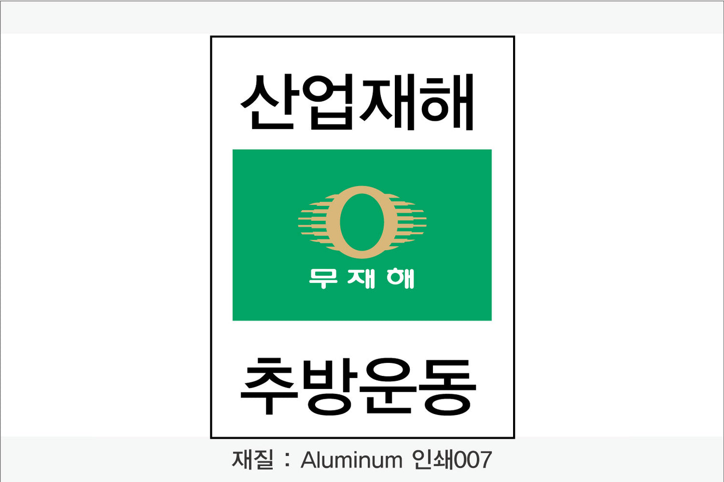 안전보건표지-무재해