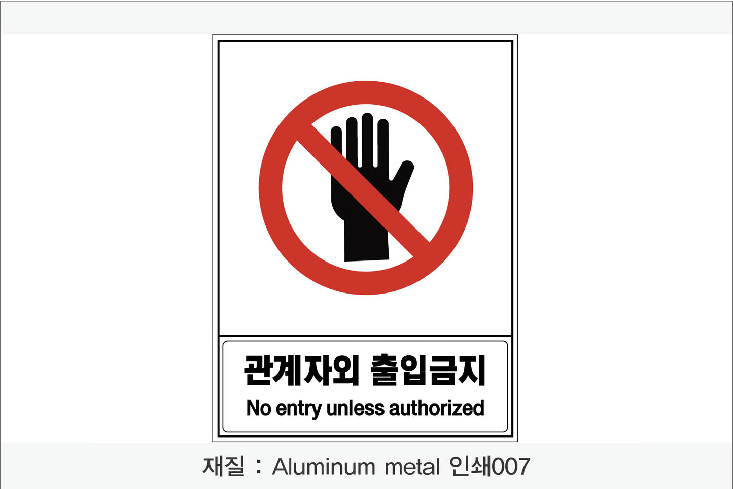 안전 보건 표지판-금지