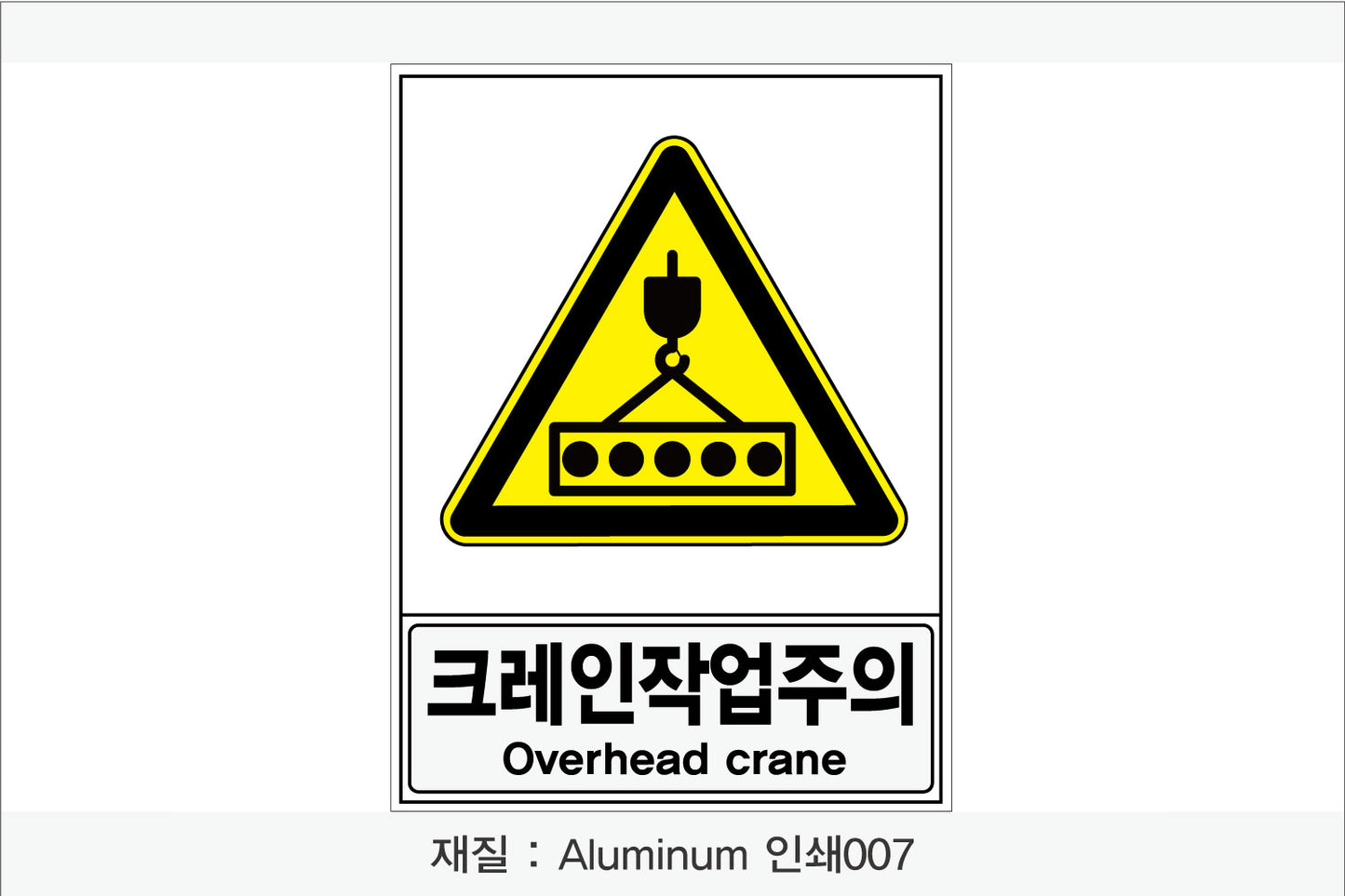 안전보건표지-경고