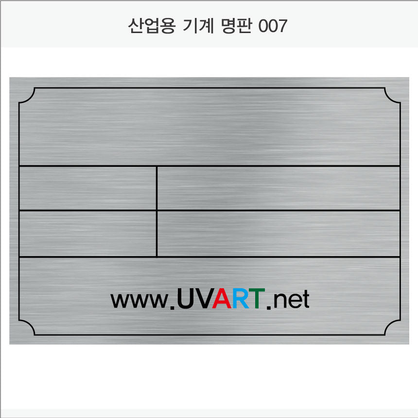 026. 산업용 기계 명판(Aluminum 금속 UV인쇄)
