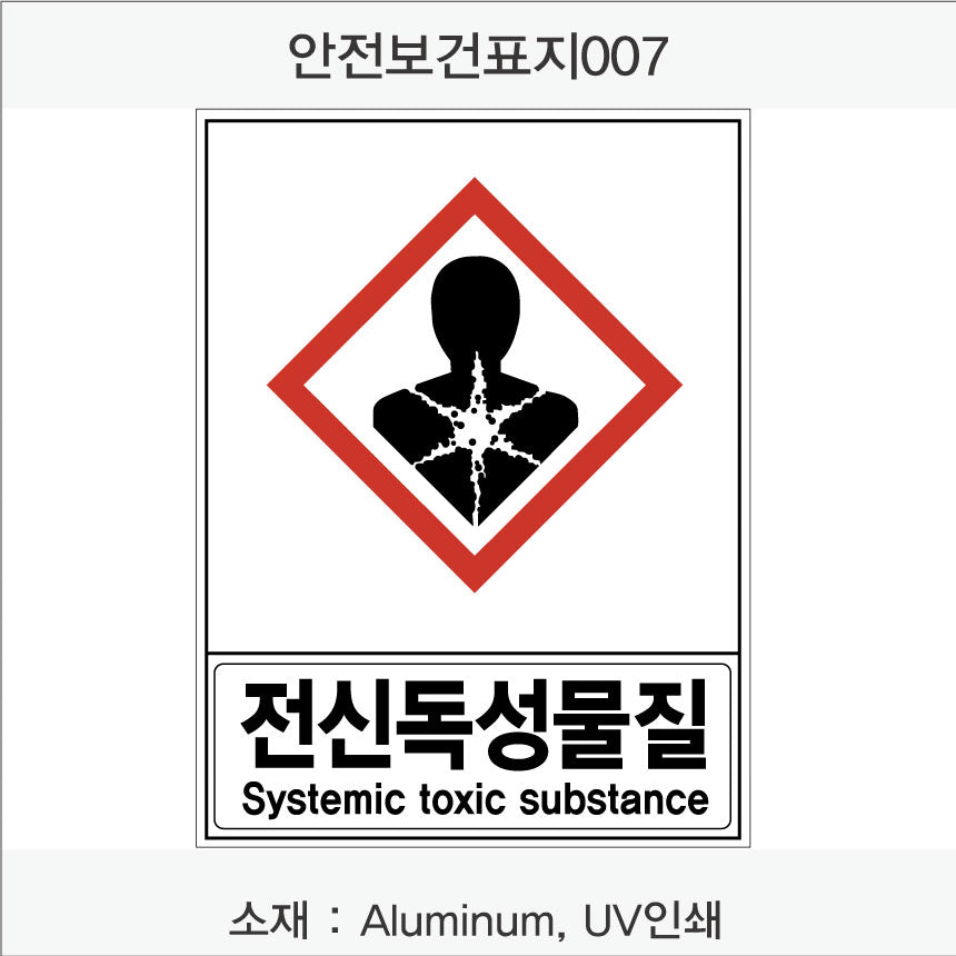 안전보건표지-유해화학물질
