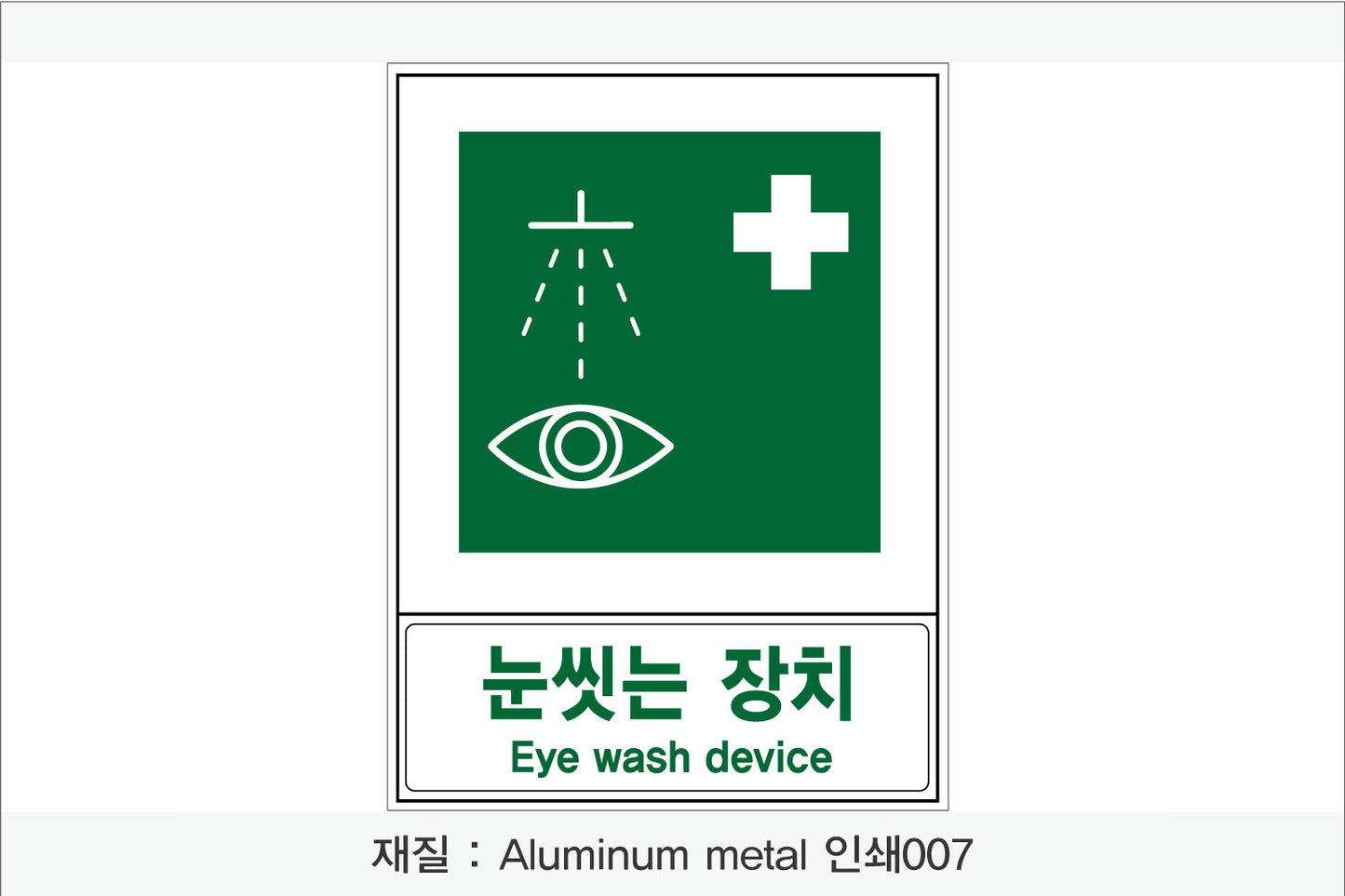 안전보건표지-안내