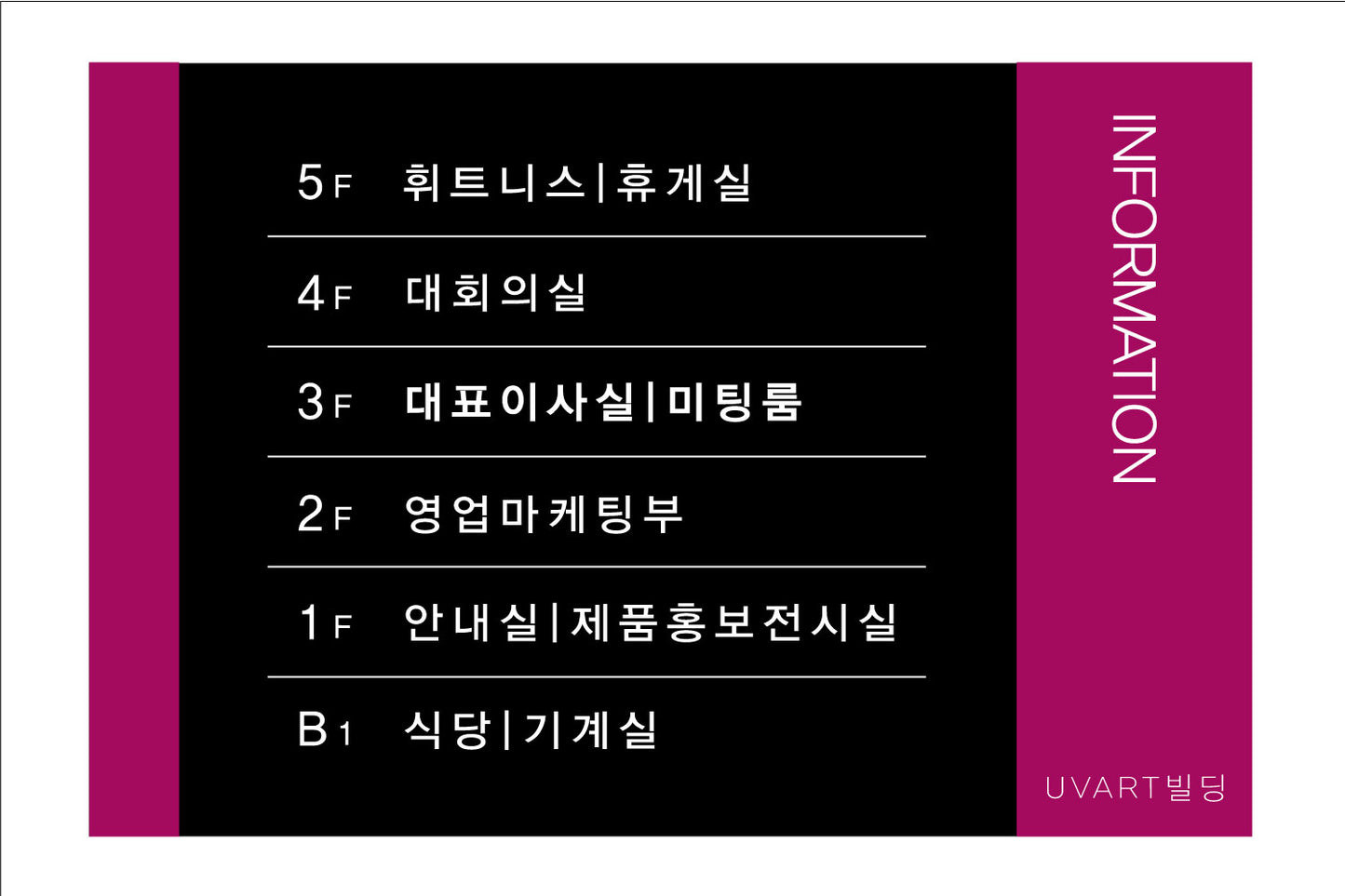 층별 안내판(Aluminum metal) UV인쇄