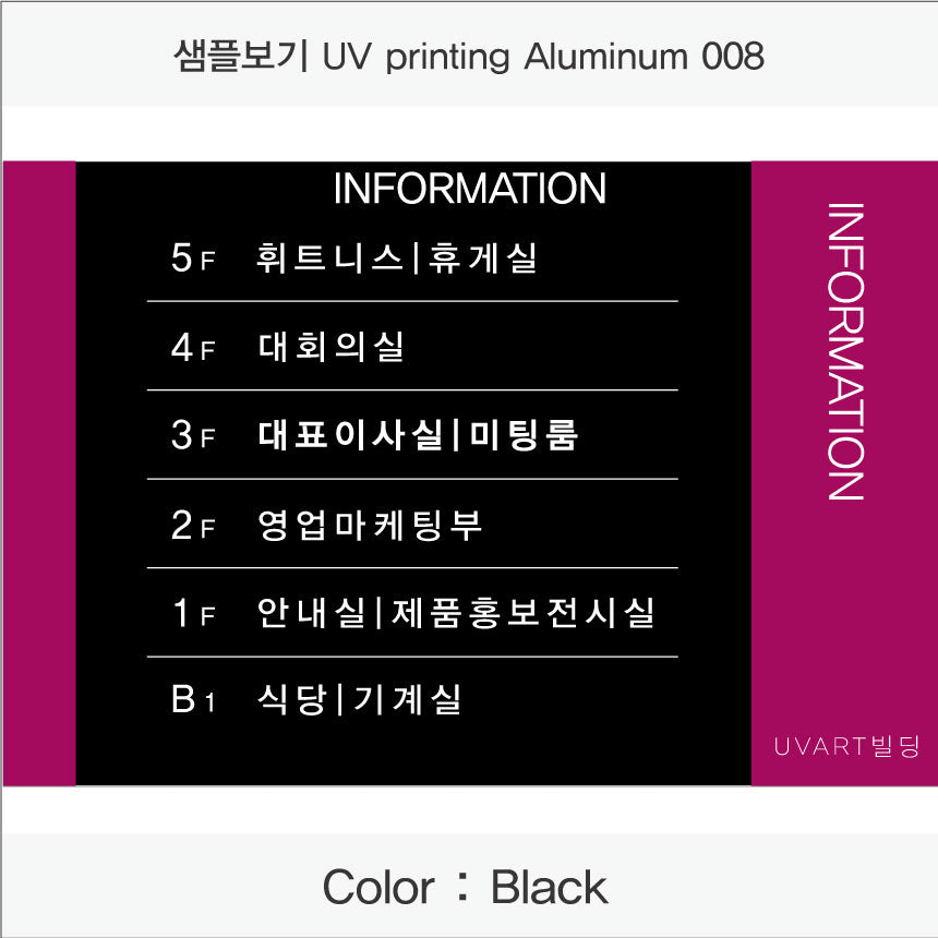 층별 안내판(Aluminum metal) UV인쇄