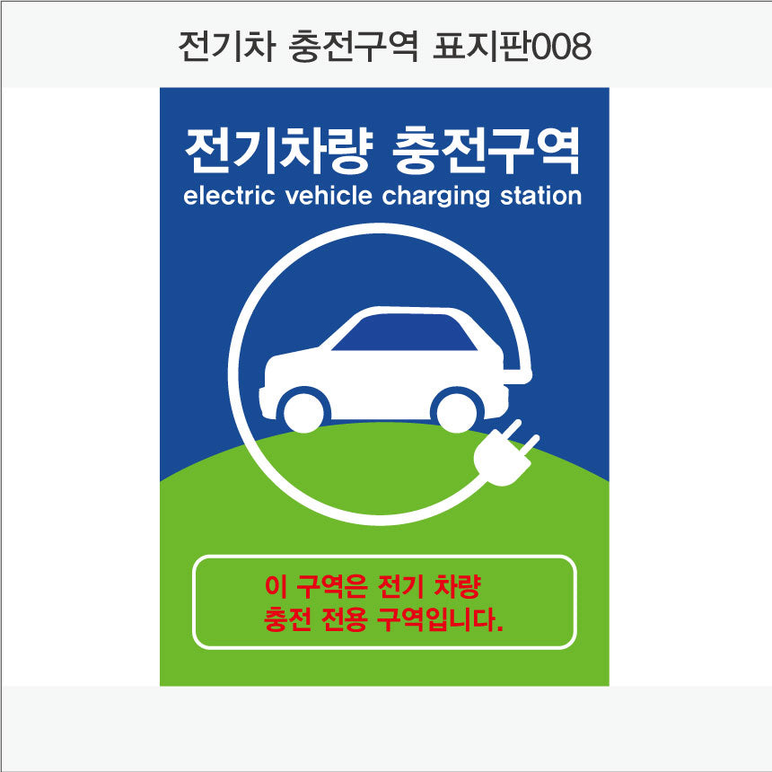 전기차 충전구역 표지판(세로형)