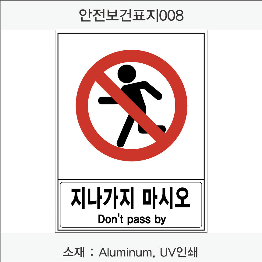 안전 보건 표지판-금지