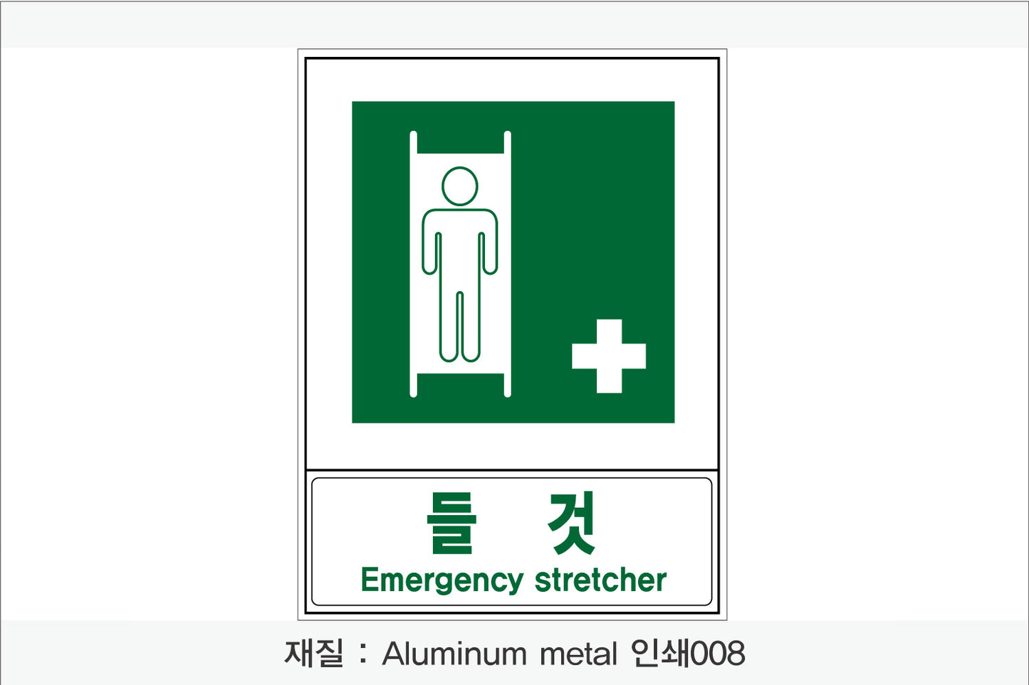안전보건표지-안내