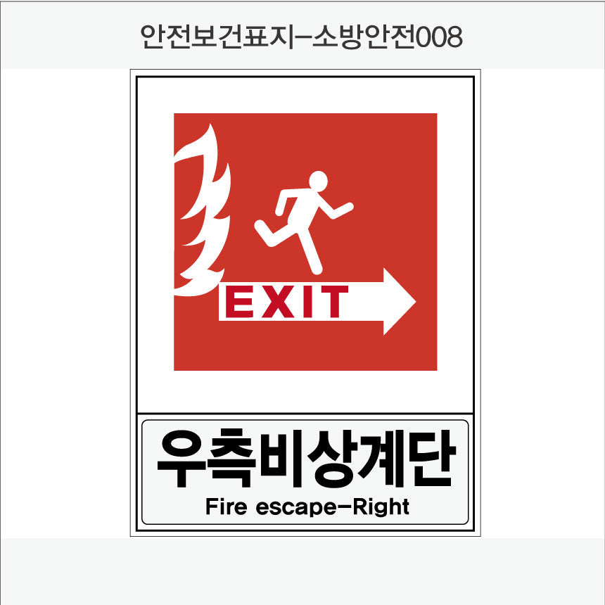 안전보건표지-소방안전(Aluminum Panel)12종