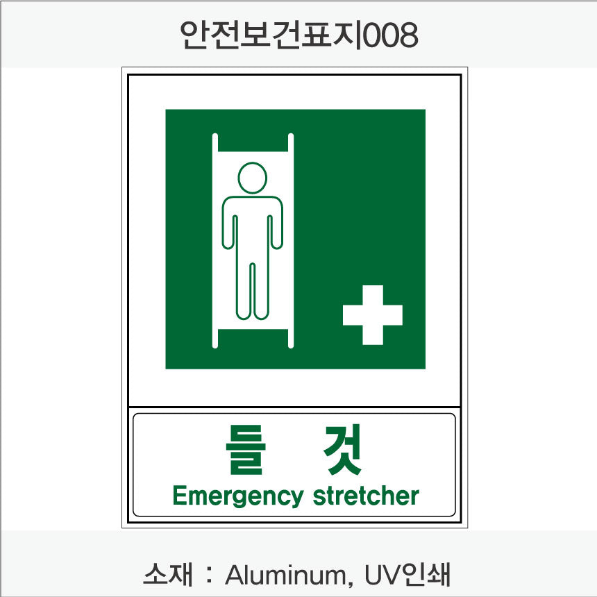 안전보건표지-안내