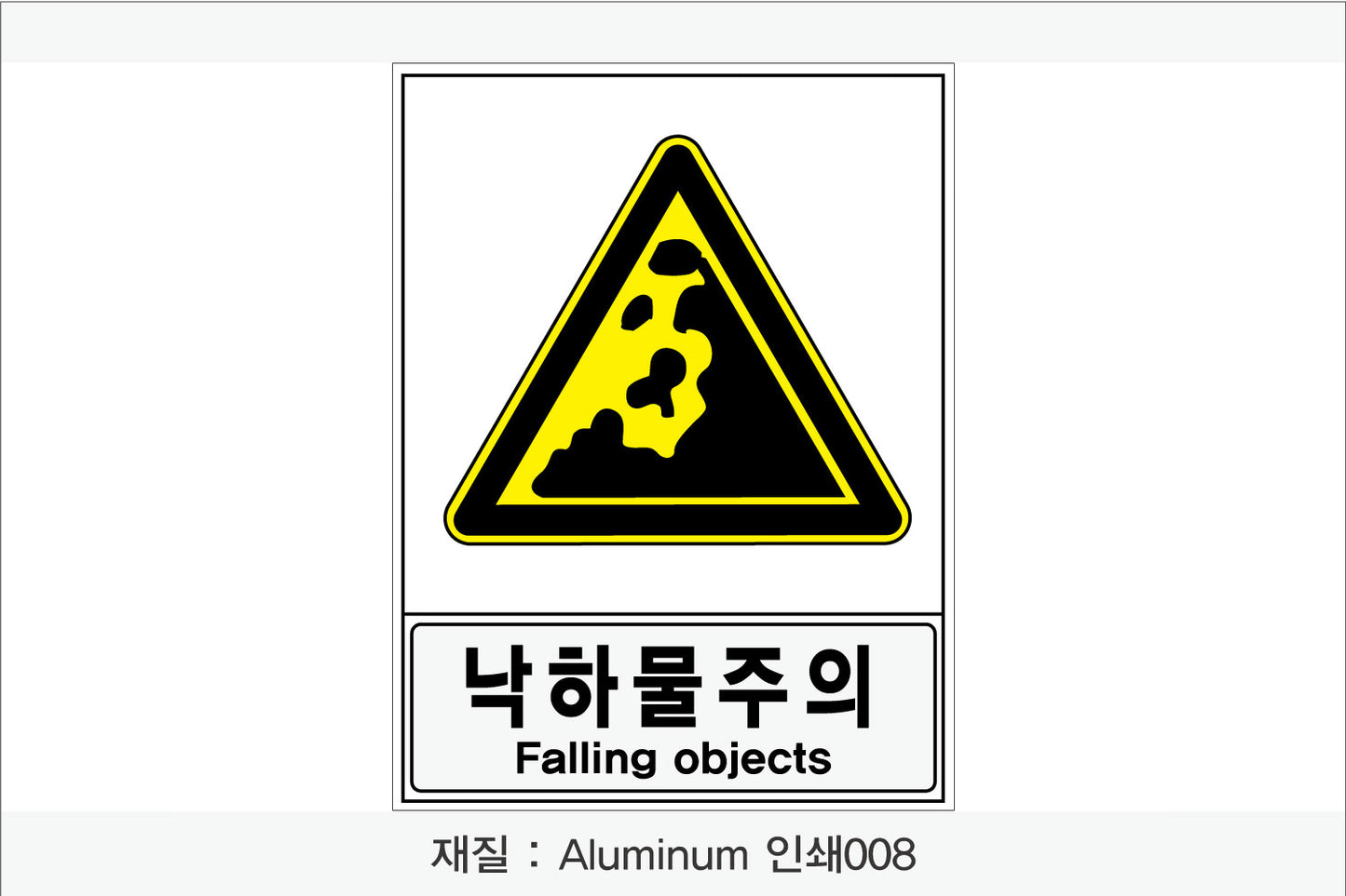 안전보건표지-경고