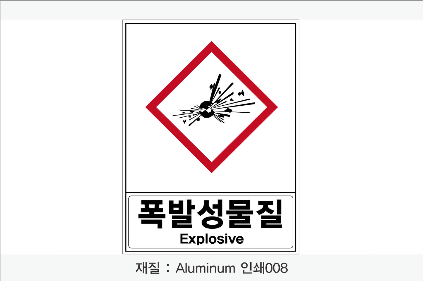 안전보건표지-유해화학물질
