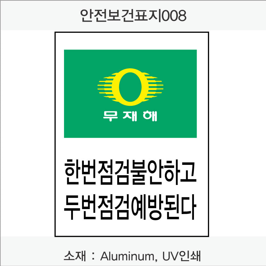 안전보건표지-무재해