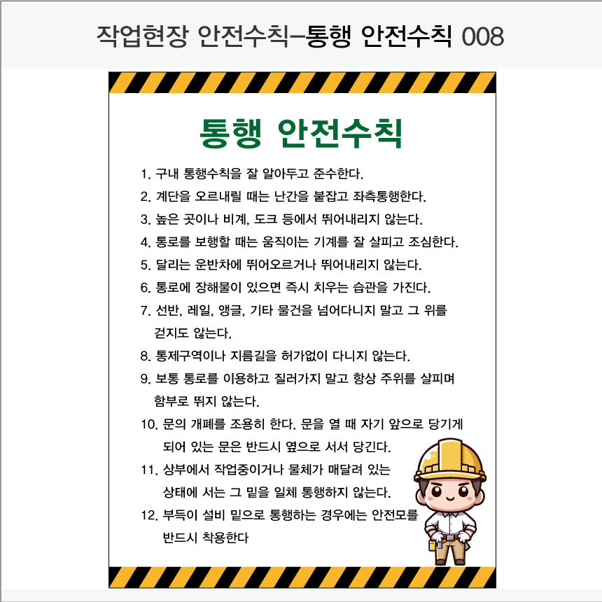 025. 산업 현장 안전 수칙, 안전 표지판, 안전 포스터(Aluminum 금속 UV인쇄)