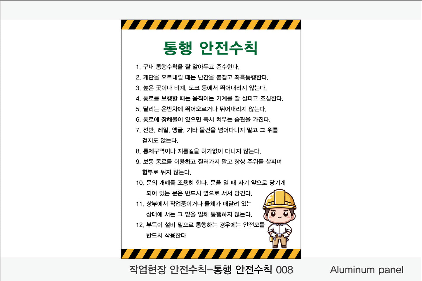 025. 산업 현장 안전 수칙, 안전 표지판, 안전 포스터(Aluminum 금속 UV인쇄)
