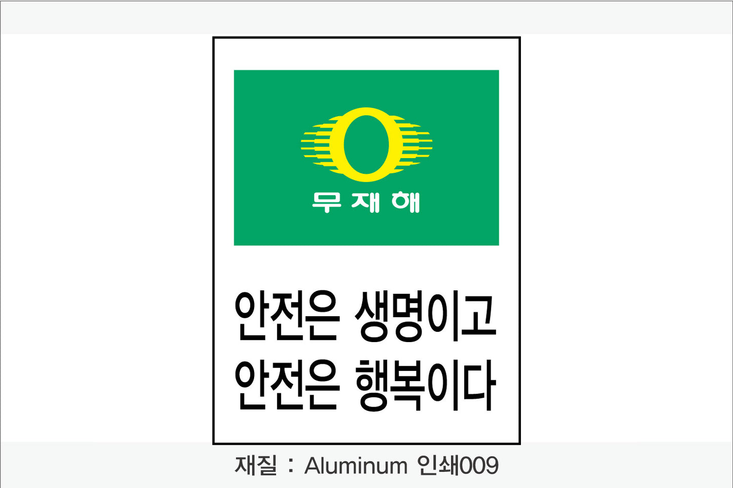 안전보건표지-무재해