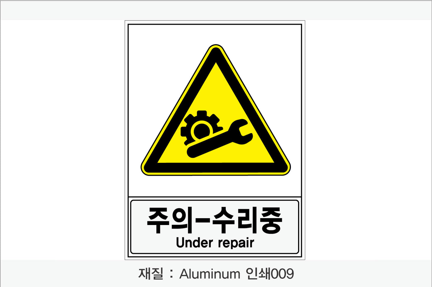 안전보건표지-경고