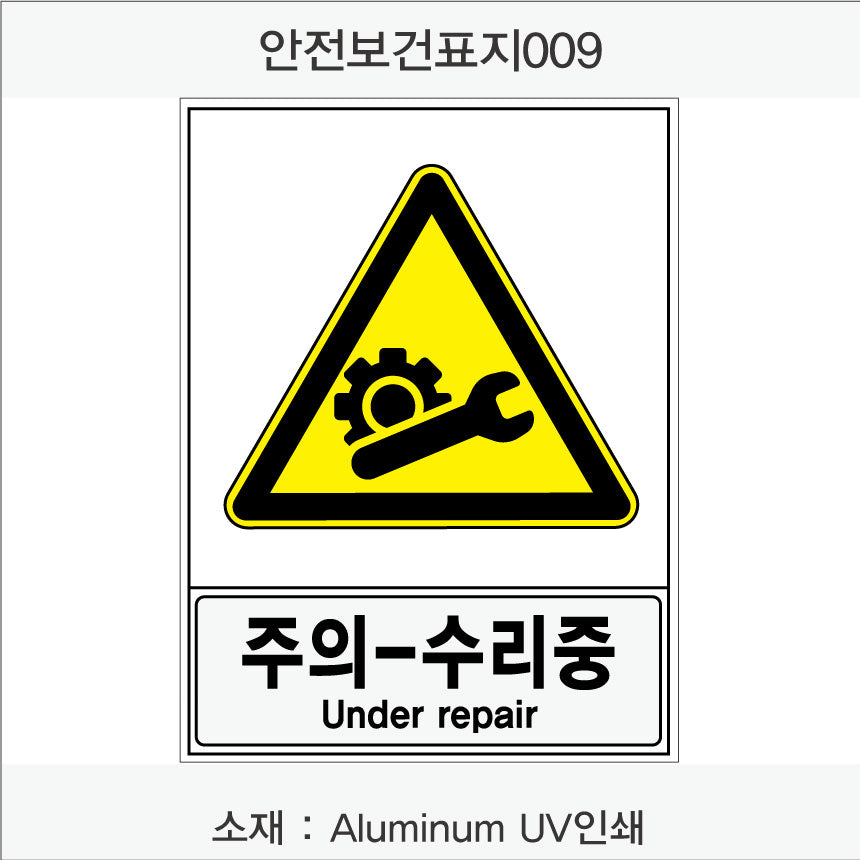 안전보건표지-경고