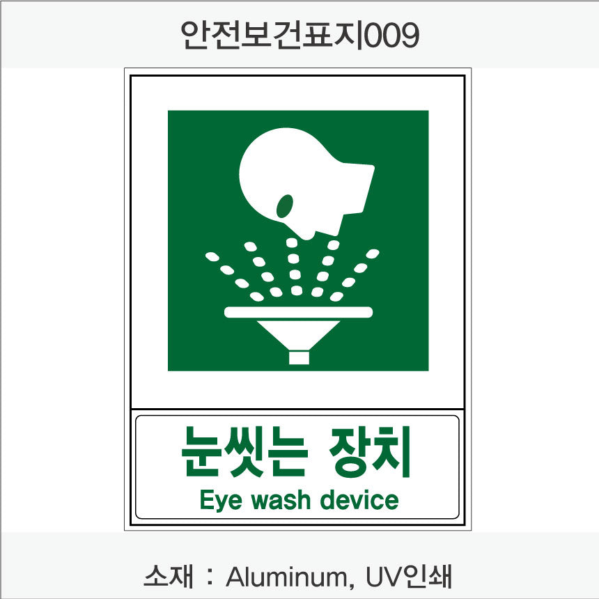 안전보건표지-안내