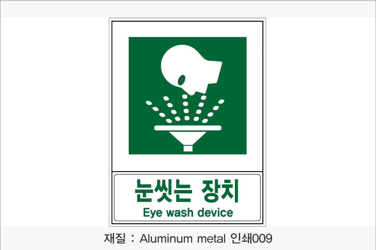 안전보건표지-안내