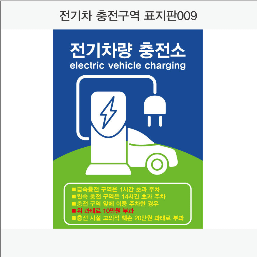전기차 충전구역 표지판(세로형)