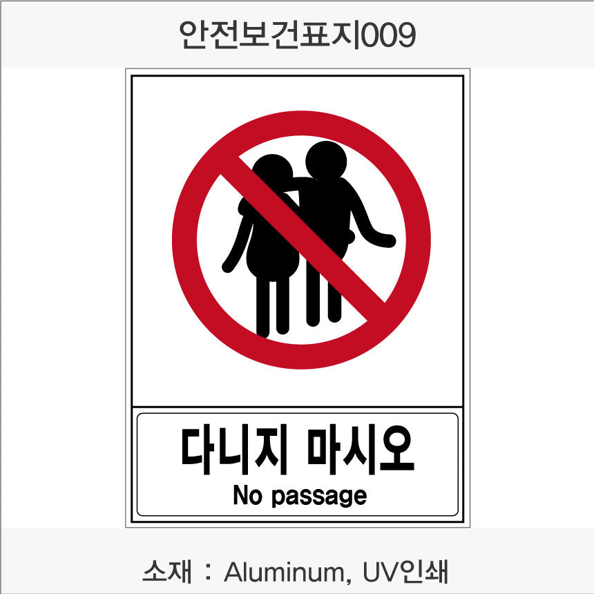 안전 보건 표지판-금지