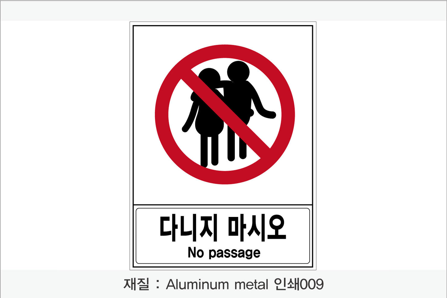 안전 보건 표지판-금지