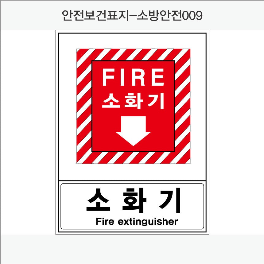 안전보건표지-소방안전(Aluminum Panel)12종