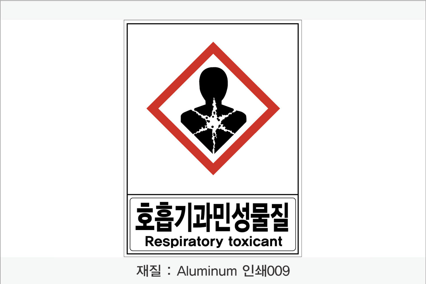 안전보건표지-유해화학물질