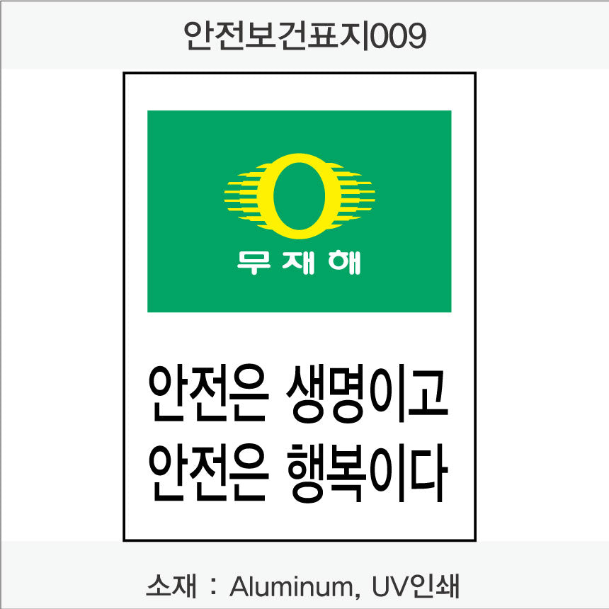 안전보건표지-무재해