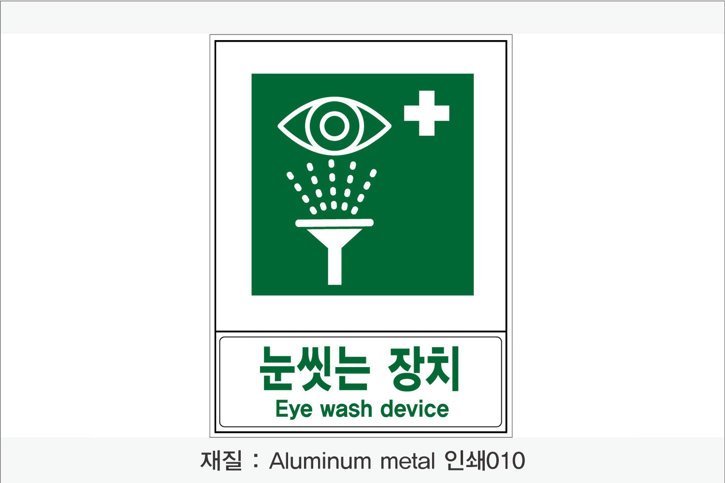 안전보건표지-안내