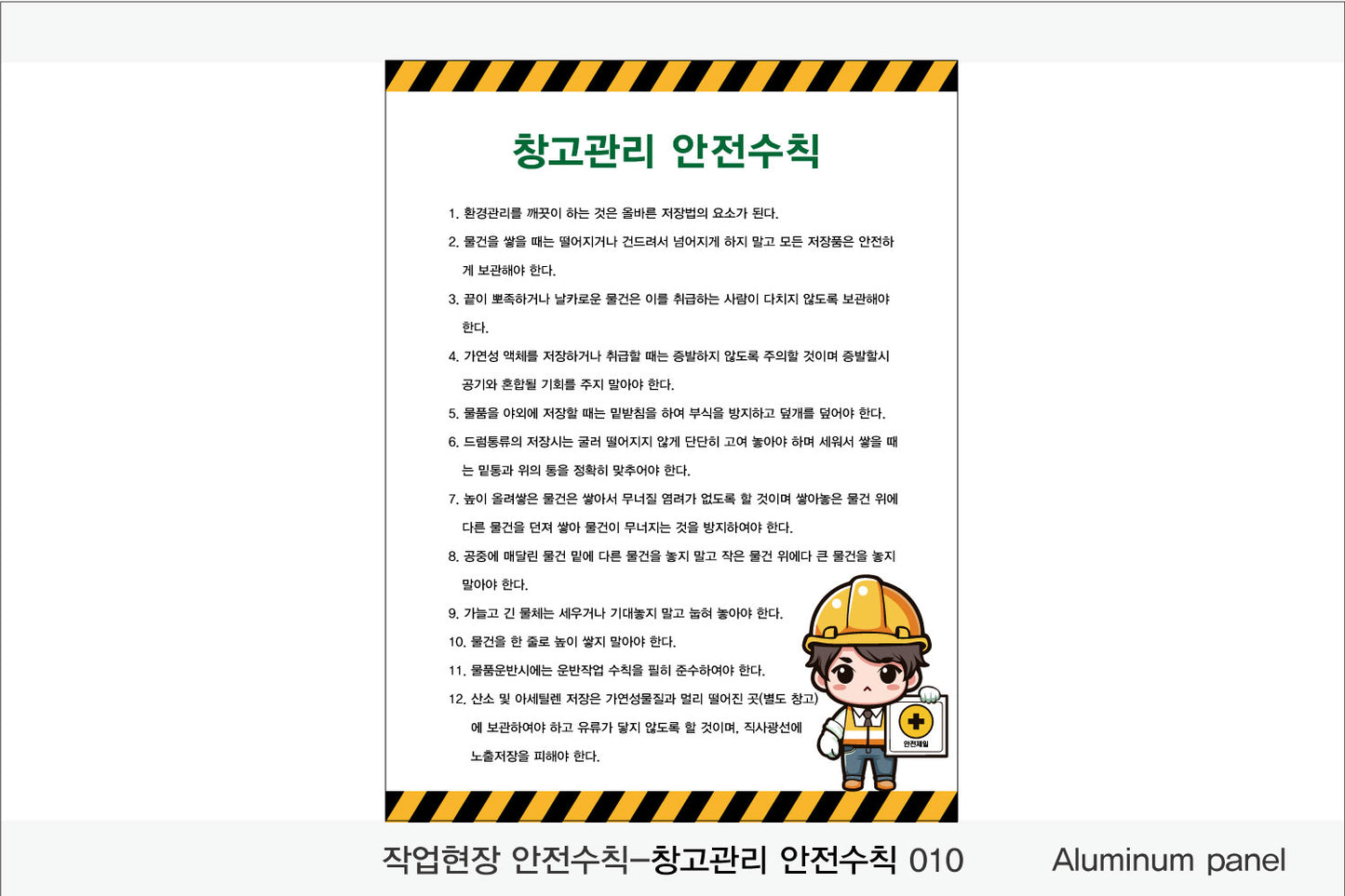 025. 산업 현장 안전 수칙, 안전 표지판, 안전 포스터(Aluminum 금속 UV인쇄)