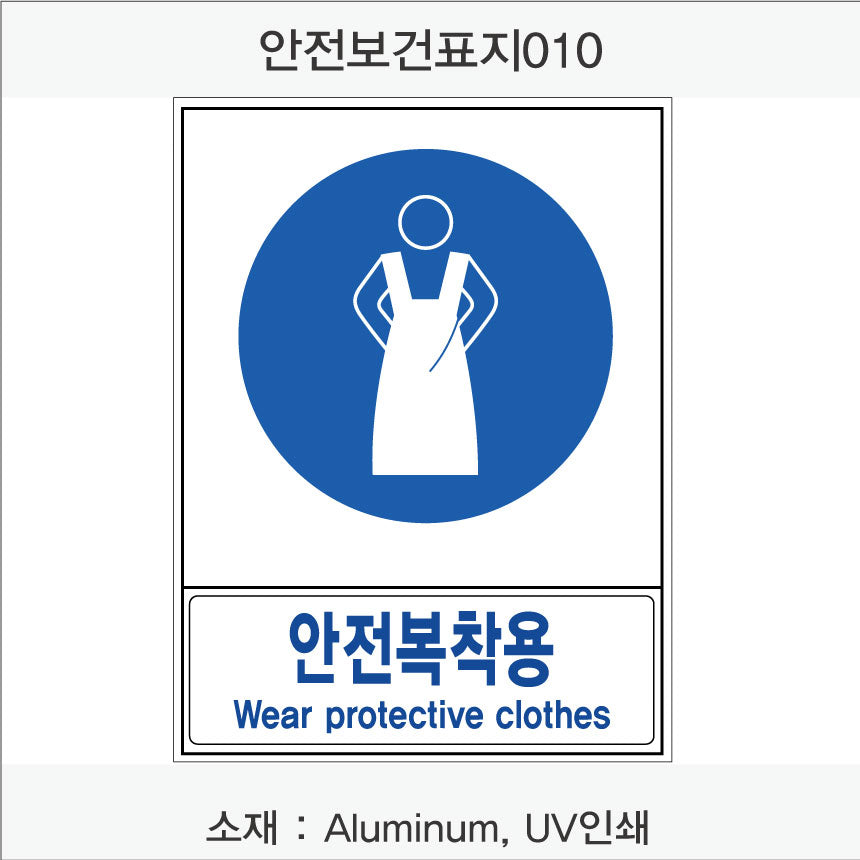 안전보건표지-지시