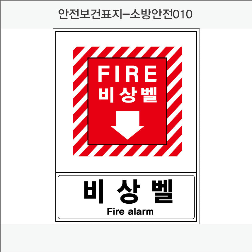안전보건표지-소방안전(Aluminum Panel)12종