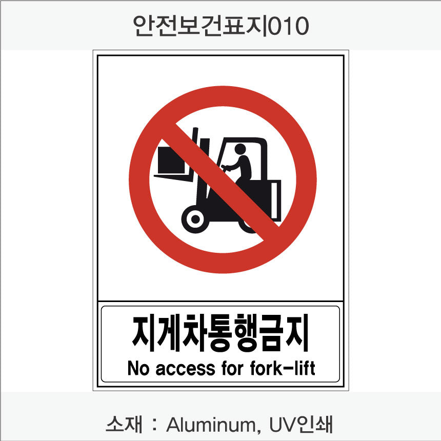 안전 보건 표지판-금지