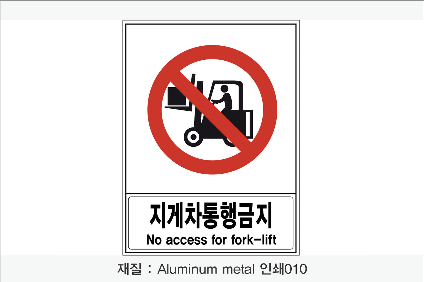 안전 보건 표지판-금지