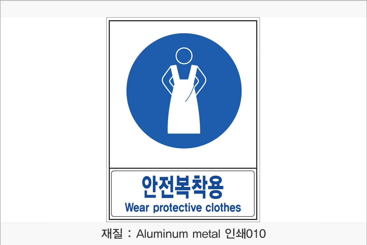 안전보건표지-지시