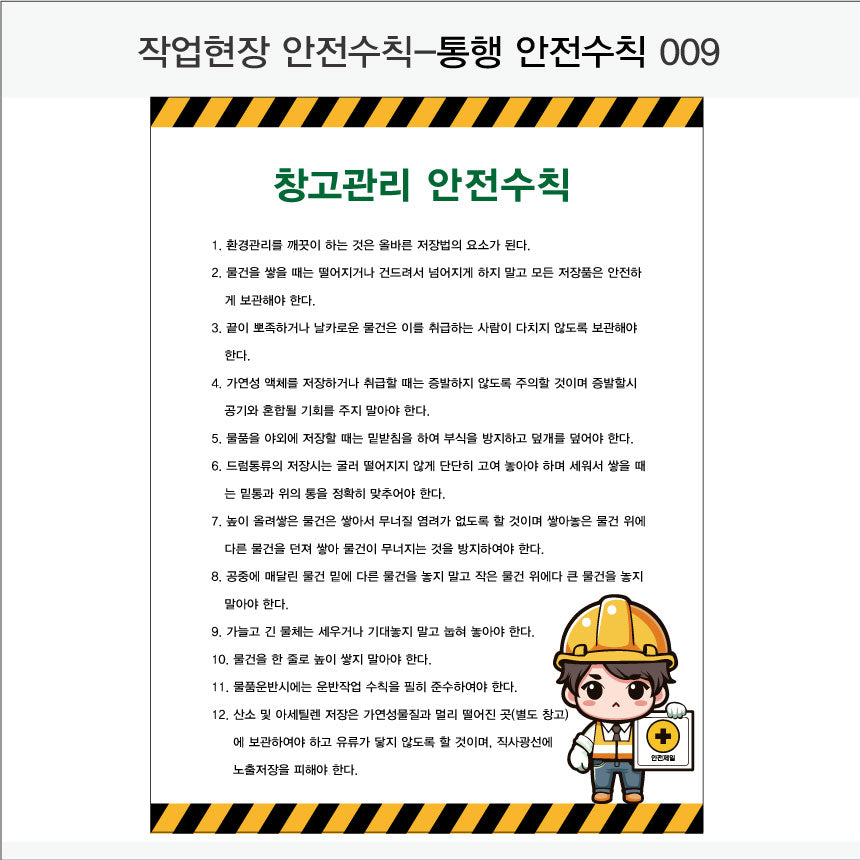 025. 산업 현장 안전 수칙, 안전 표지판, 안전 포스터(Aluminum 금속 UV인쇄)