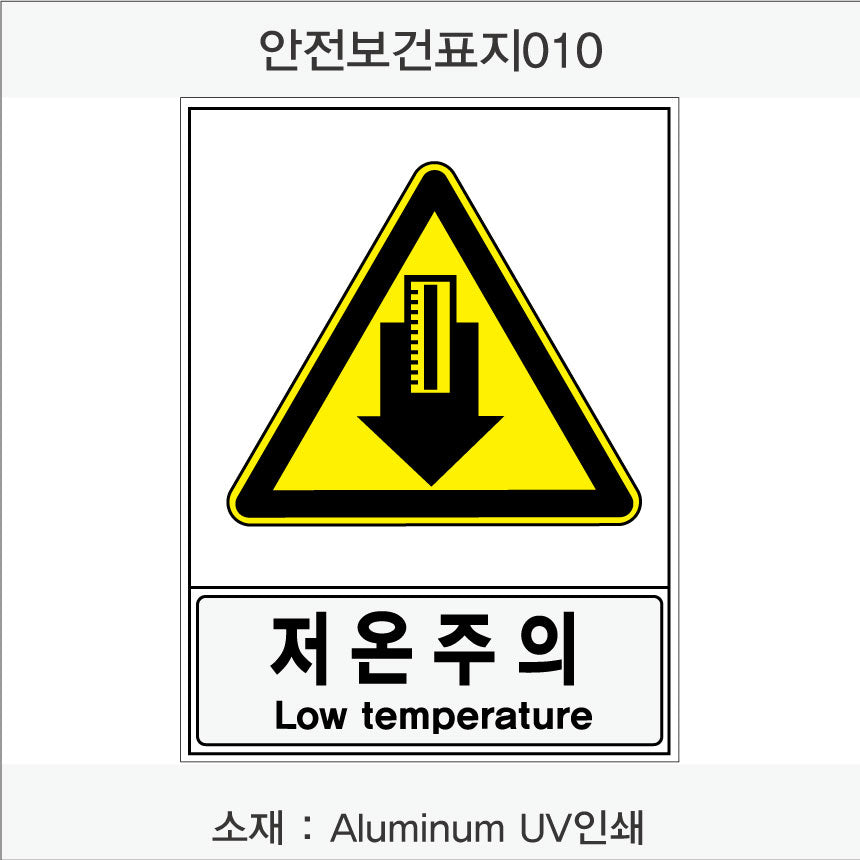 안전보건표지-경고