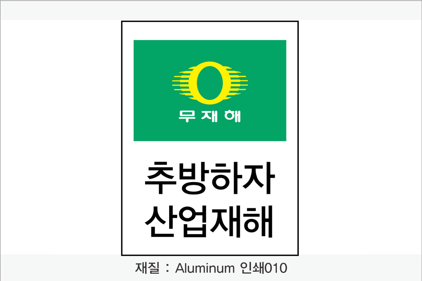안전보건표지-무재해