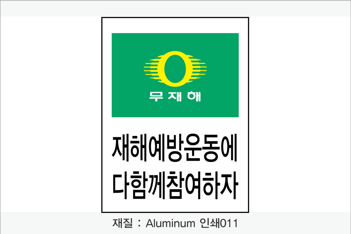 안전보건표지-무재해