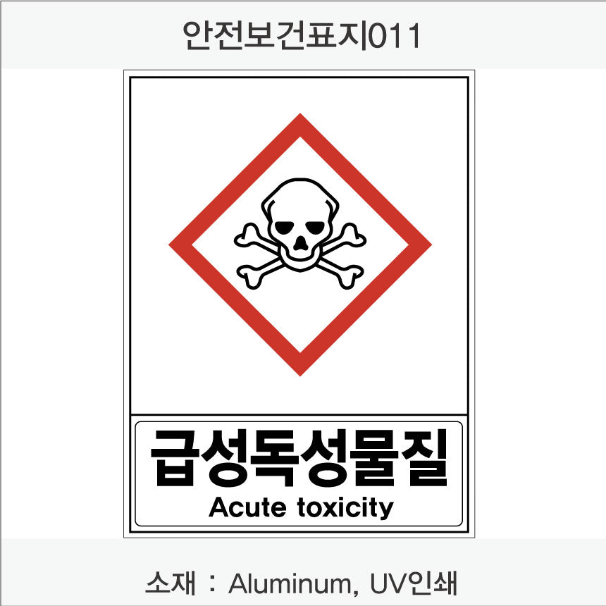 안전보건표지-유해화학물질
