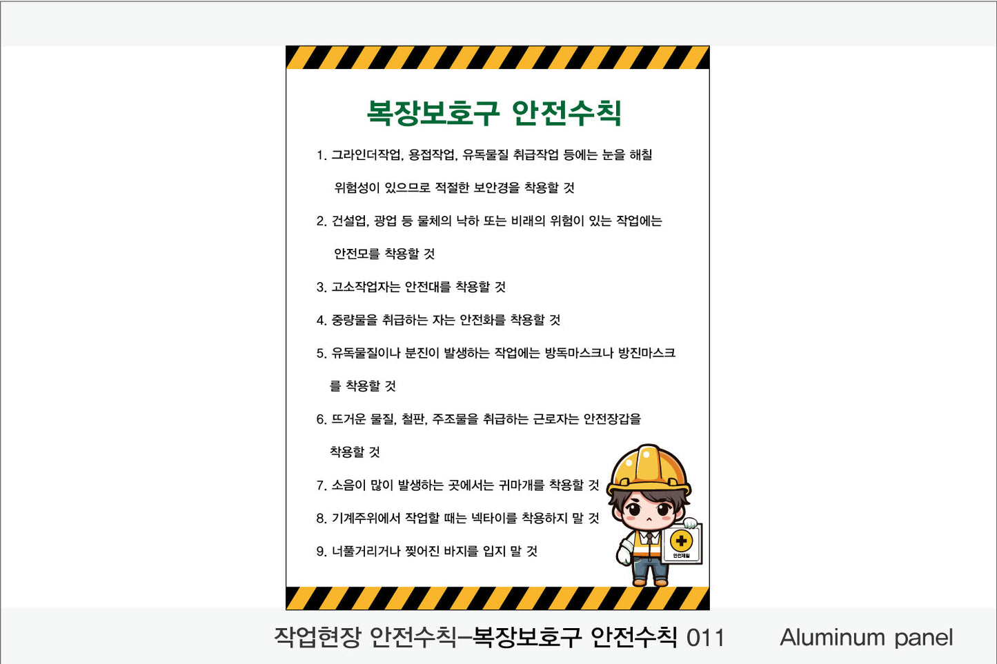 025. 산업 현장 안전 수칙, 안전 표지판, 안전 포스터(Aluminum 금속 UV인쇄)