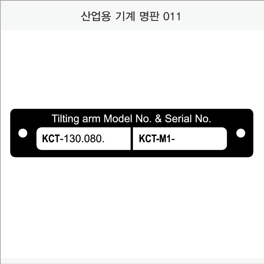 026. 산업용 기계 명판(Aluminum 금속 UV인쇄)