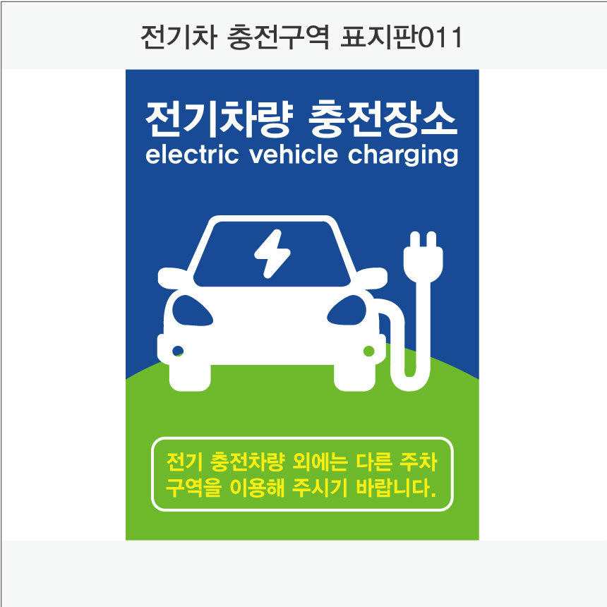전기차 충전구역 표지판(세로형)